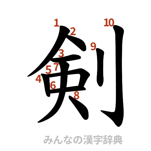 漢字「剣」の書き順と画数