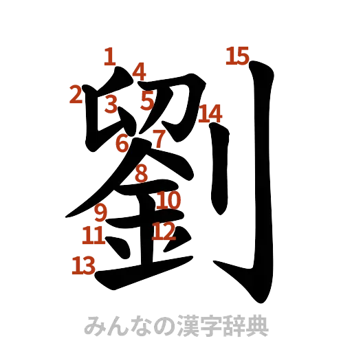 漢字「劉」の書き順と画数