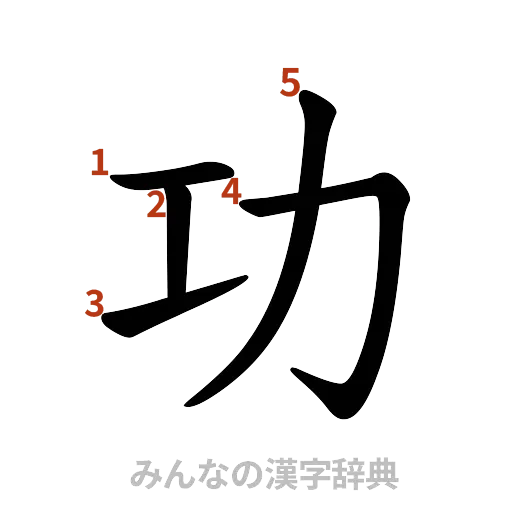 漢字「功」の書き順と画数