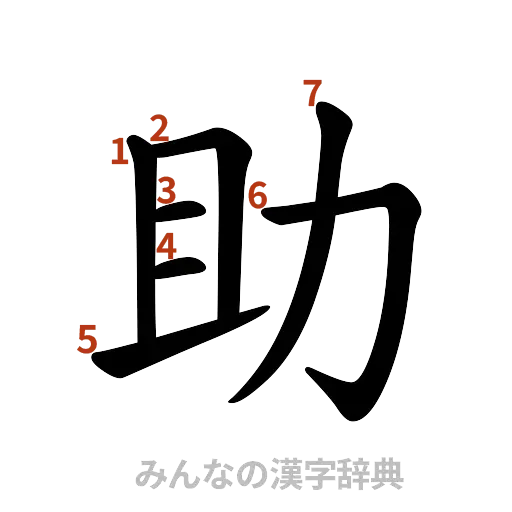 漢字「助」の書き順と画数
