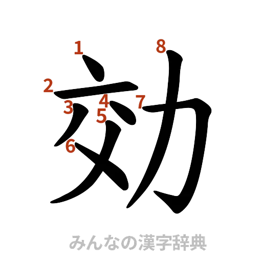 漢字「効」の書き順と画数