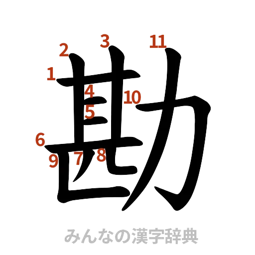 漢字「勘」の書き順と画数