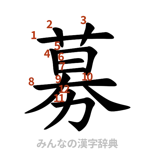 漢字「募」の書き順と画数