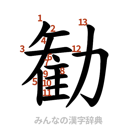 漢字「勧」の書き順と画数