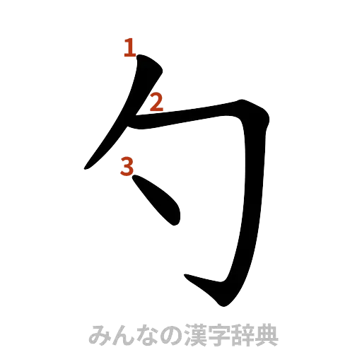 漢字「勺」の書き順と画数