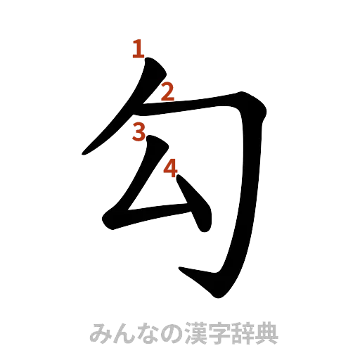 漢字「勾」の書き順と画数
