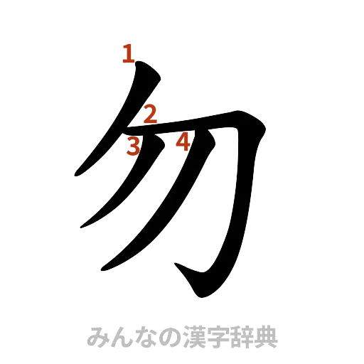 漢字「勿」の書き順と画数