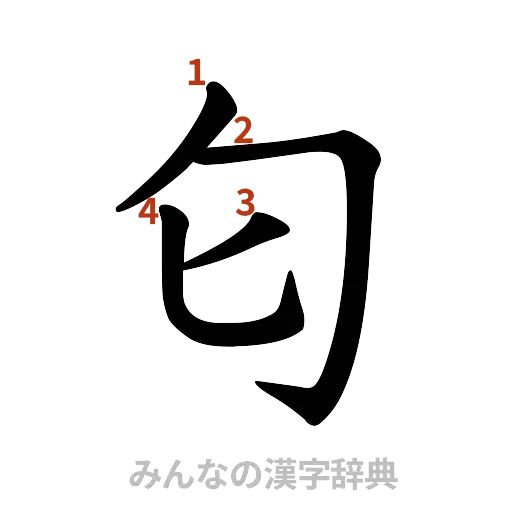 漢字「匂」の書き順と画数