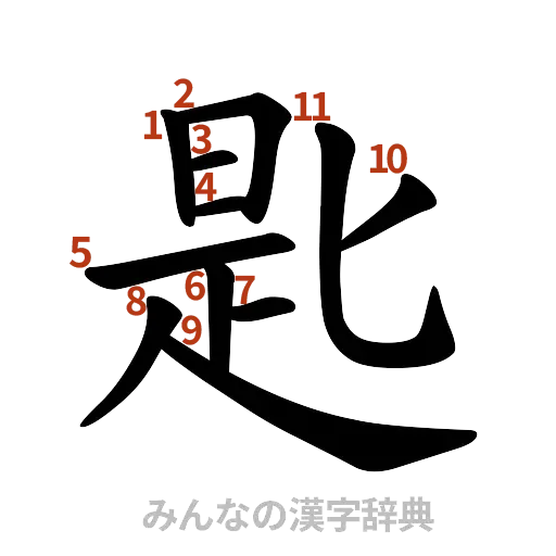 漢字「匙」の書き順と画数