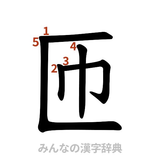 漢字「匝」の書き順と画数
