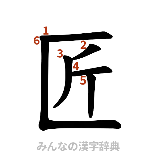 漢字「匠」の書き順と画数