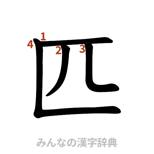 漢字「匹」の書き順と画数