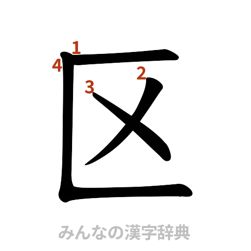 漢字「区」の書き順と画数