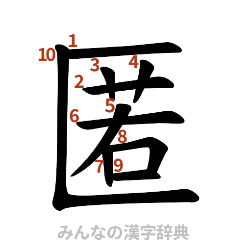 漢字「匿」の書き順と画数