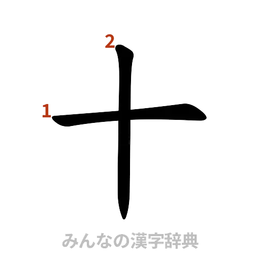 漢字「十」の書き順と画数
