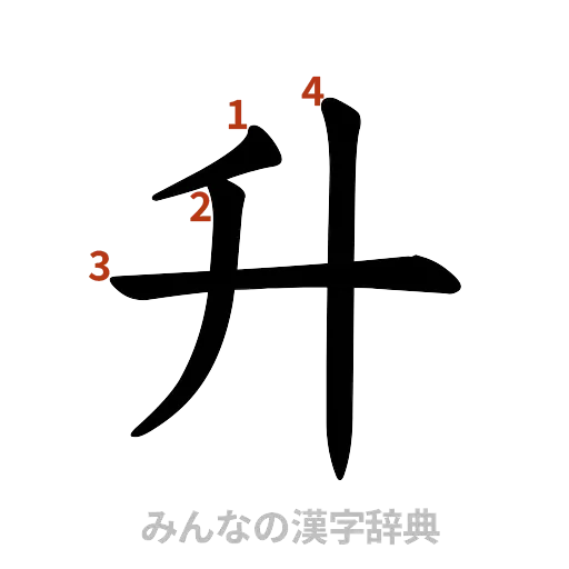 漢字「升」の書き順と画数