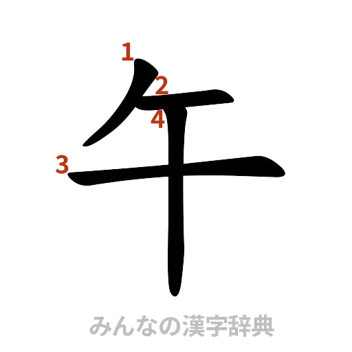 漢字「午」の書き順と画数