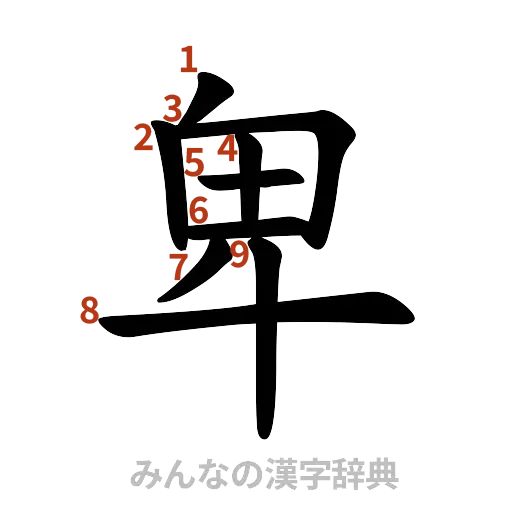 漢字「卑」の書き順と画数