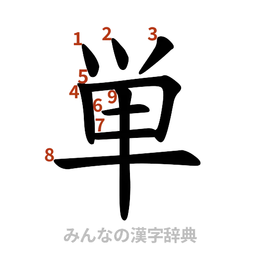 漢字「単」の書き順と画数
