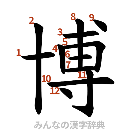 漢字「博」の書き順と画数