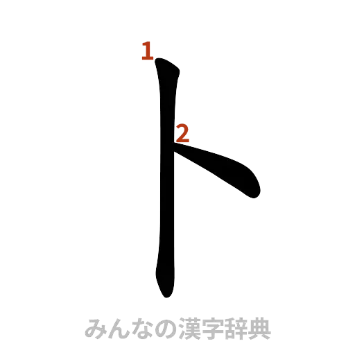 漢字「卜」の書き順と画数