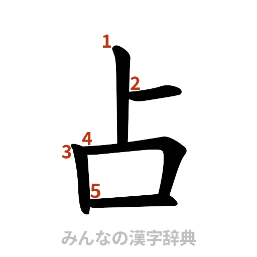 漢字「占」の書き順と画数