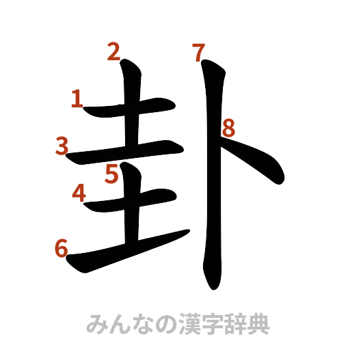 漢字「卦」の書き順と画数