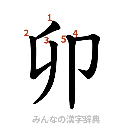 漢字「卯」の書き順と画数