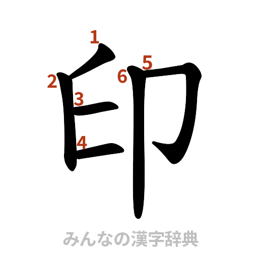 漢字「印」の書き順と画数