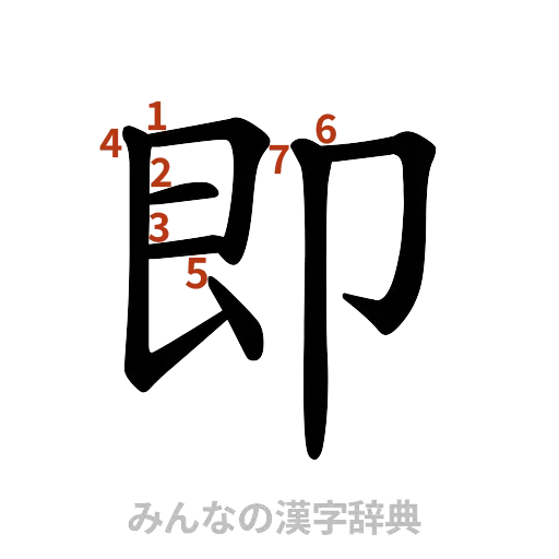 漢字「即」の書き順と画数