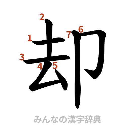 漢字「却」の書き順と画数