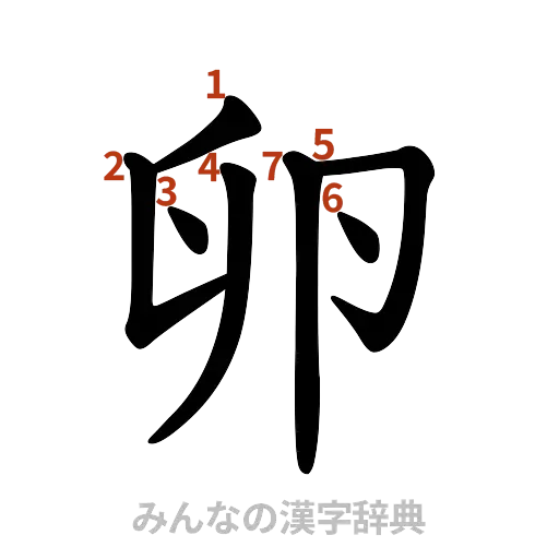 漢字「卵」の書き順と画数