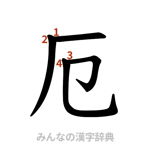 漢字「厄」の書き順と画数