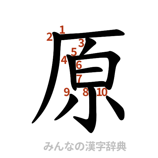 漢字「原」の書き順と画数