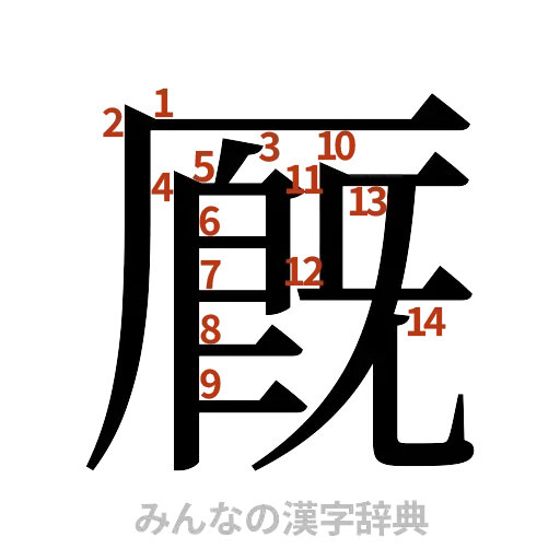 漢字「厩」の書き順と画数