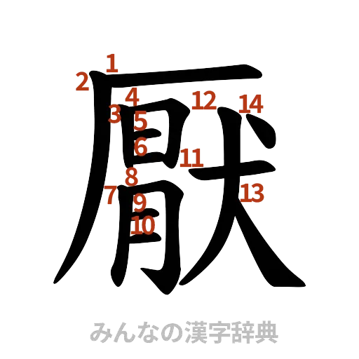 漢字「厭」の書き順と画数