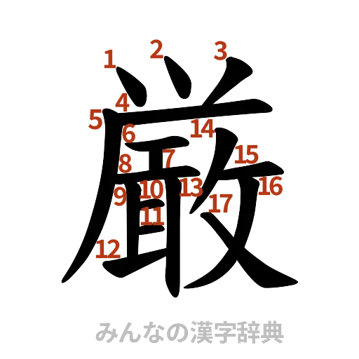 漢字「厳」の書き順と画数