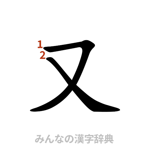 漢字「又」の書き順と画数
