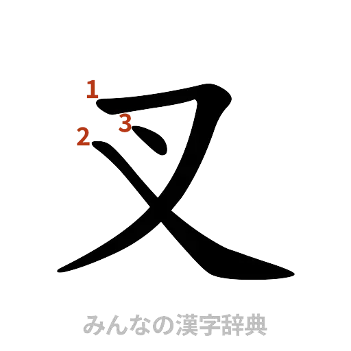 漢字「叉」の書き順と画数