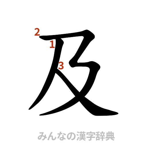 漢字「及」の書き順と画数