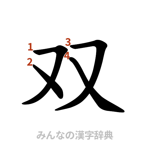 漢字「双」の書き順と画数