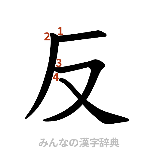漢字「反」の書き順と画数