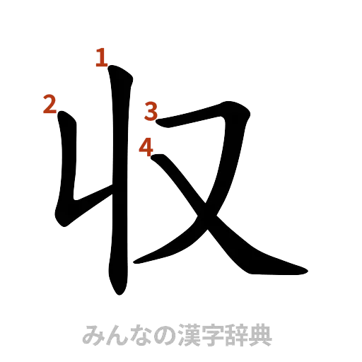 漢字「収」の書き順と画数