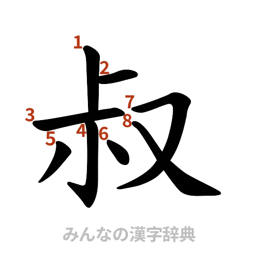 漢字「叔」の書き順と画数