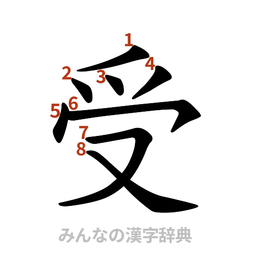 漢字「受」の書き順と画数
