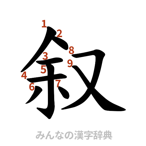 漢字「叙」の書き順と画数