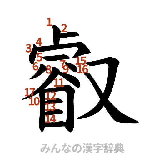 漢字「叡」の書き順と画数