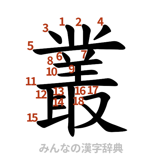 漢字「叢」の書き順と画数