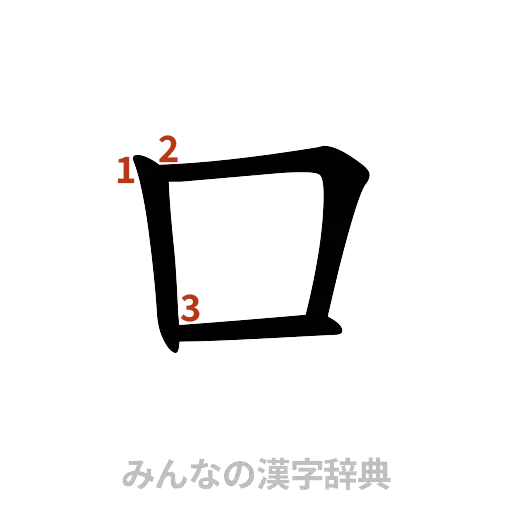 漢字「口」の書き順と画数