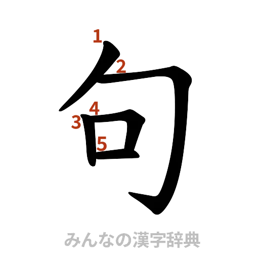 漢字「句」の書き順と画数